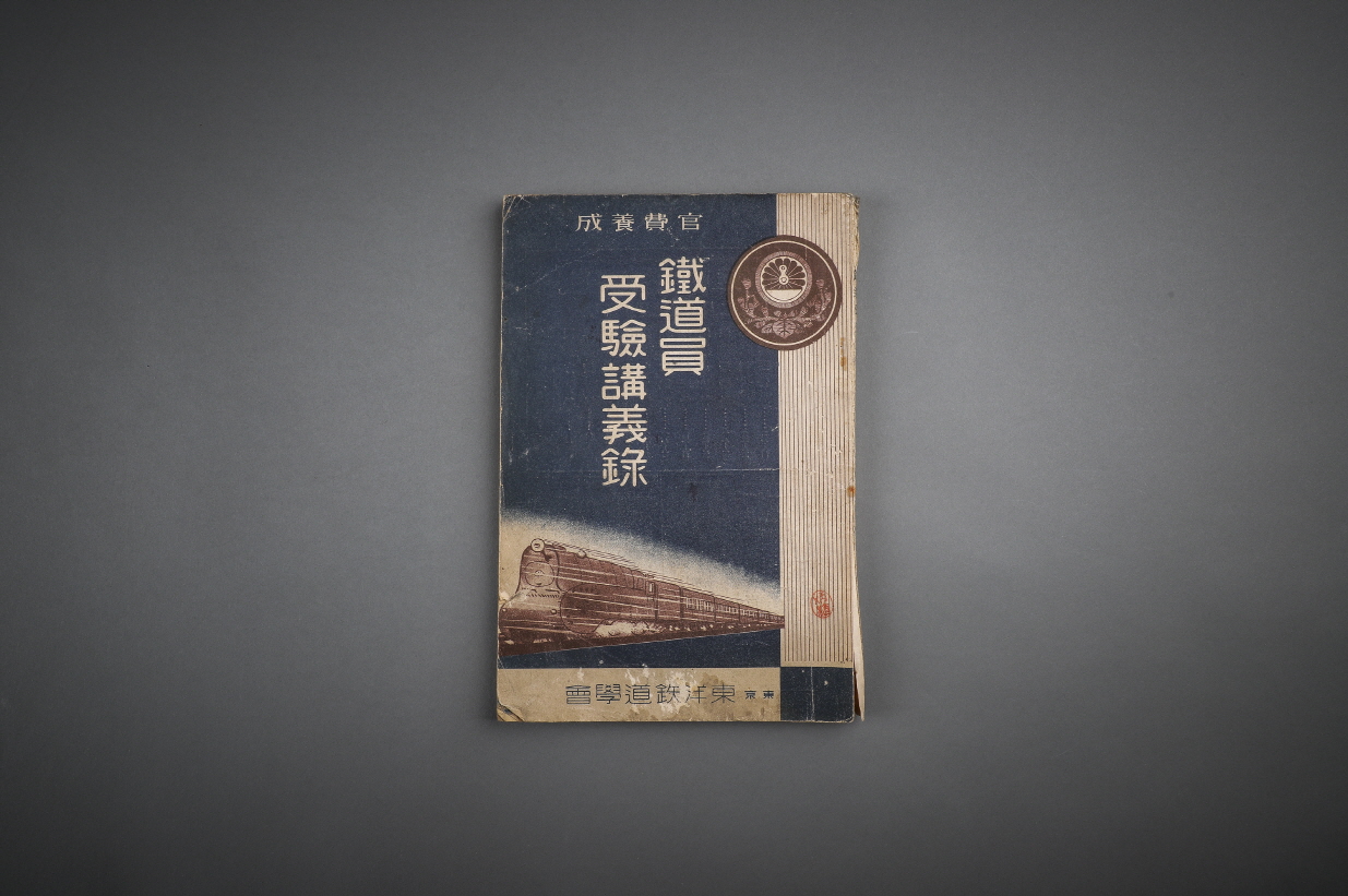 철도원 수험 강의록(鐵道員 受驗 講義錄) 이미지